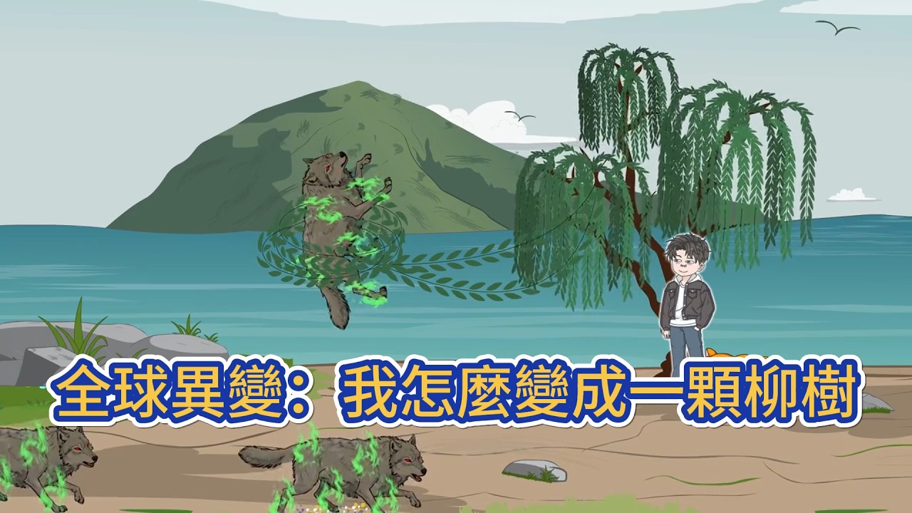 都市动画 | 《全球異變：我怎麼變成一顆柳樹》重生回到靈氣復甦時代降臨三月前，他提早變異成柳樹。 透過製造神蹟，他被中州奉為通天建木！#糖寶動畫