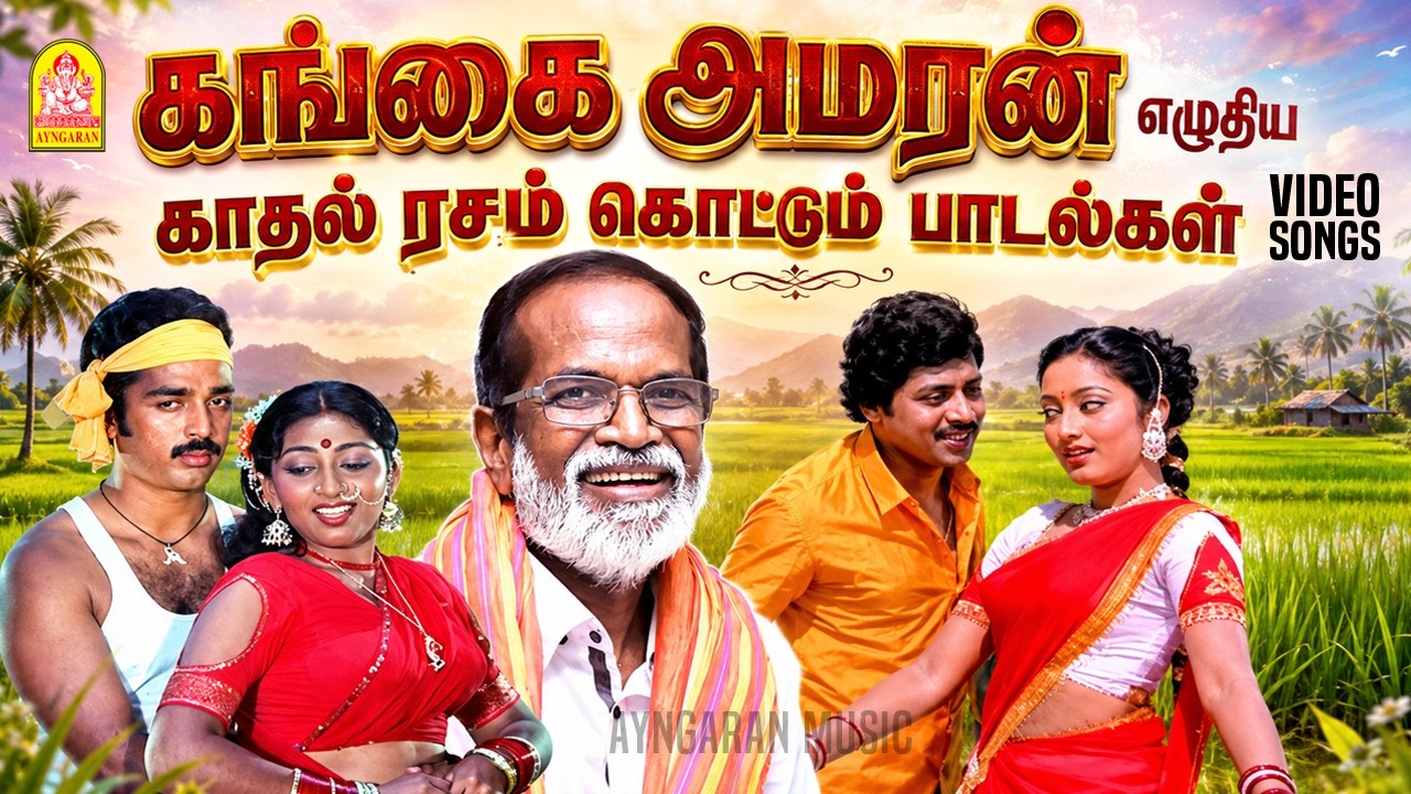 Gangai Amaran Lyrical Hits - கங்கை அமரன் எழுதிய காதல் ரசம் கொட்டும் பாடல்கள் | Melody & Folk Songs