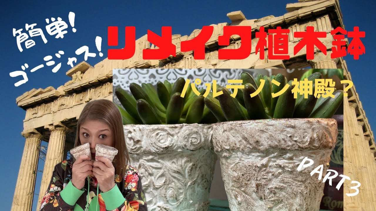 簡単！ゴージャス！リメイク植木鉢part3 パルテノン神殿? デコボコベースを使ってゴージャスで神秘的な植木鉢に変身!!