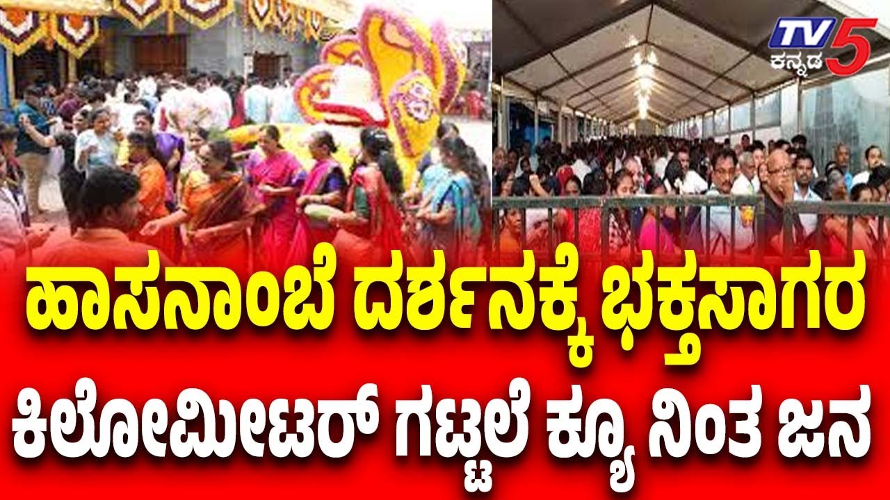 Massive Crowd At Hasanambe Temple ಹಾಸನಾಂಬೆ ದರ್ಶನಕ್ಕೆ ಭಕ್ತಸಾಗರ ಕಿಲೋಮೀಟರ್ ಗಟ್ಟಲೆ ಕ್ಯೂ ನಿಂತ ಜನ