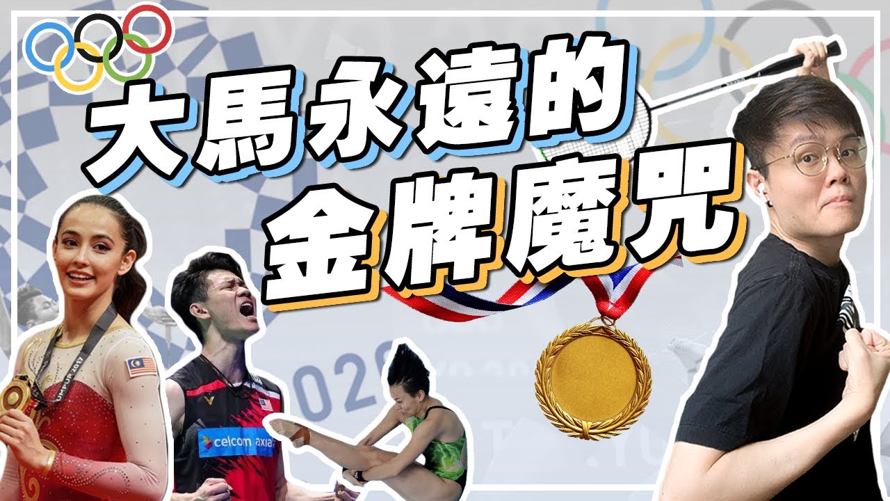 谁偷走了大马人的奥运金牌？体育制度出了什么问题？【新闻爆爆看】