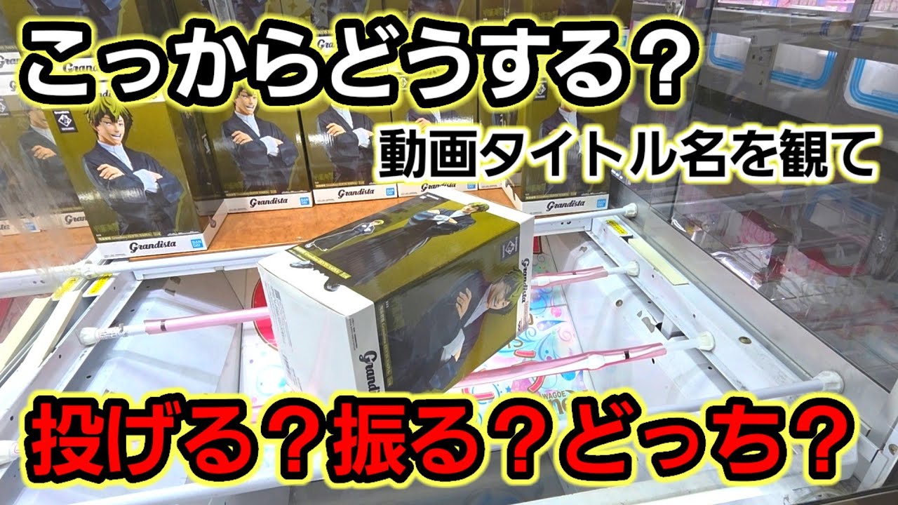 【趣味】モテる人ならサムネの正解がわかるらしい【クレーンゲーム】