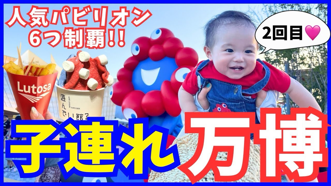 【9月子連れ万博】大混雑でも楽しめた!！9/2人気パビリオン6つ制覇の1日！！