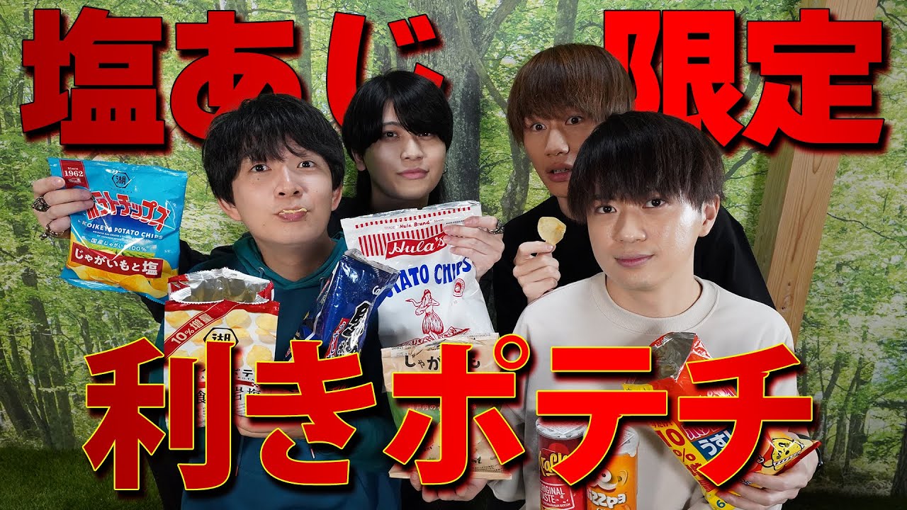 【利きシリーズ】しお味のポテチだけで利きポテチやったら正解できる？ 【復刻】