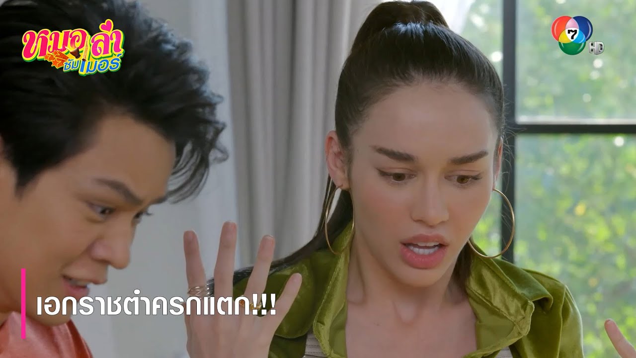 เอกราชตำครกแตก!!! | ตอกย้ำความสนุก หมอลำซัมเมอร์ EP.3 | Ch7HD