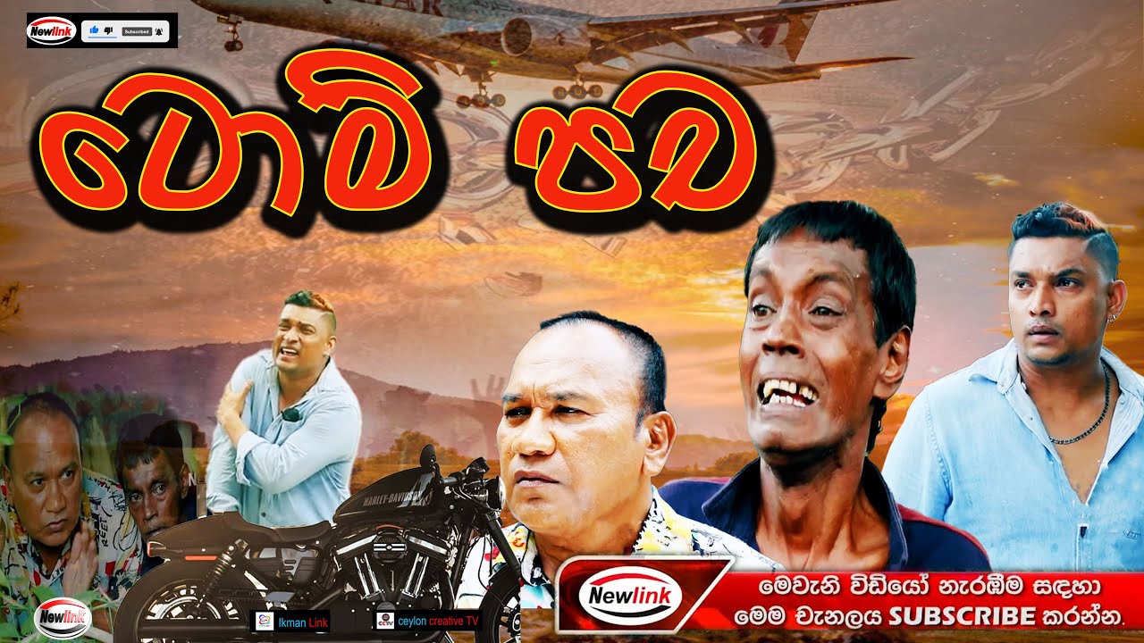 ටොම් පාච, Tom pacha. sinhala comedy drama