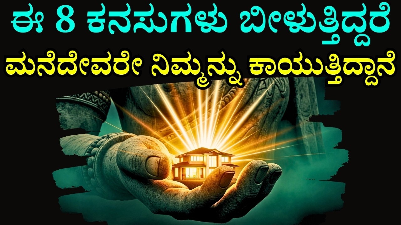 ನಿಮ್ಮ ಮನೆದೇವರು ಕಾಯುತ್ತಿದ್ದಾನೆ ಎಂದು ಹೇಳುವ ೮ ದೈವಿಕ ಕನಸುಗಳು! | 8 Divine Dreams | Deity Protecting Home