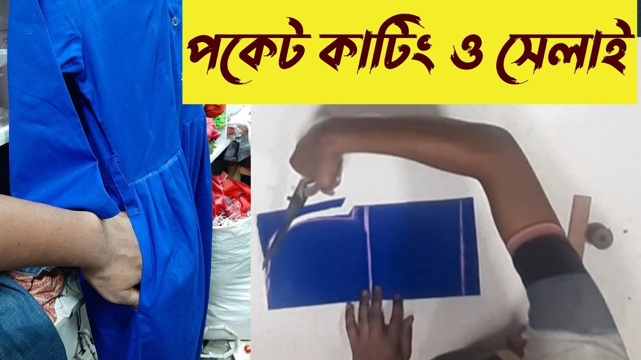 স্কুল ফ্রগে পকেট লাগানোর সহজ নিয়ম | school frock pokat laganor niyom