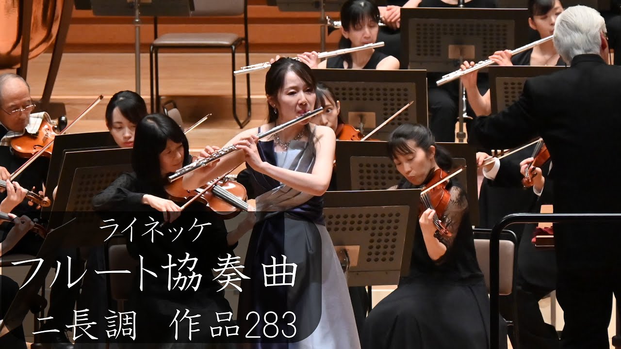 ライネッケ：フルート協奏曲 ニ長調 Op.283 / Reinecke Flute Concerto in D Major, Op. 283