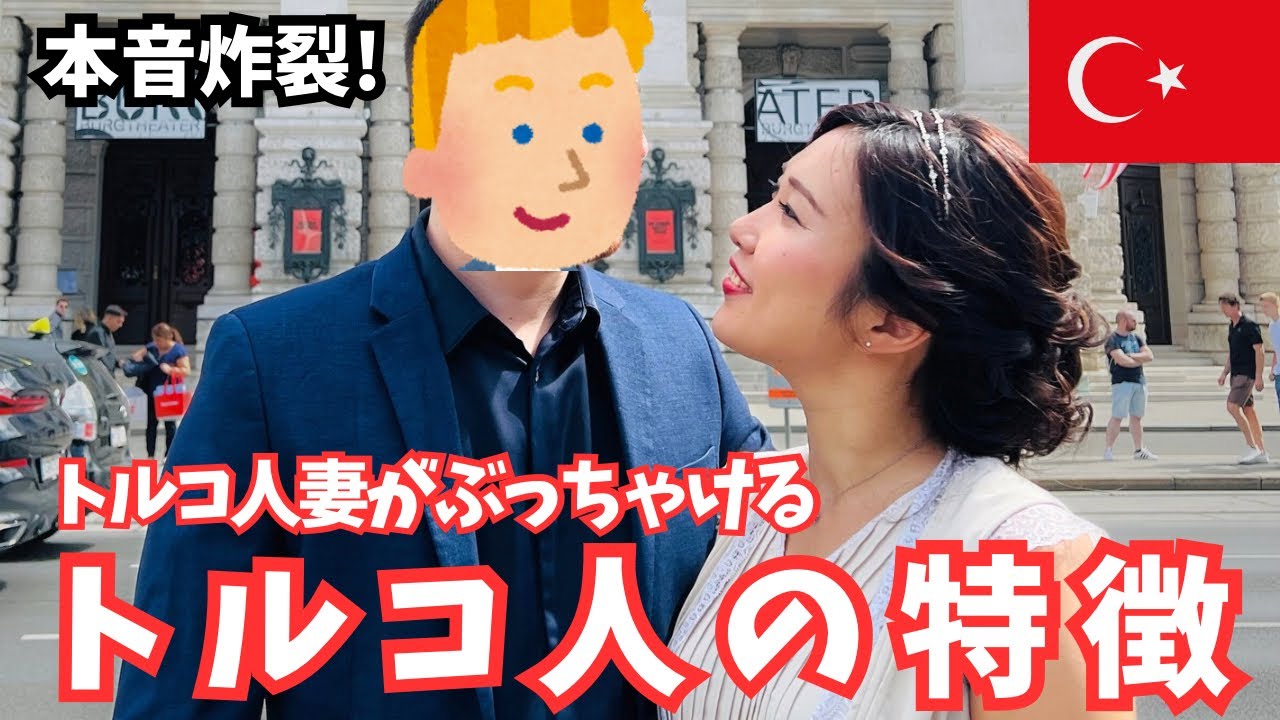 トルコ人の妻が語る🇹🇷笑えるトルコ人の特徴5選😂