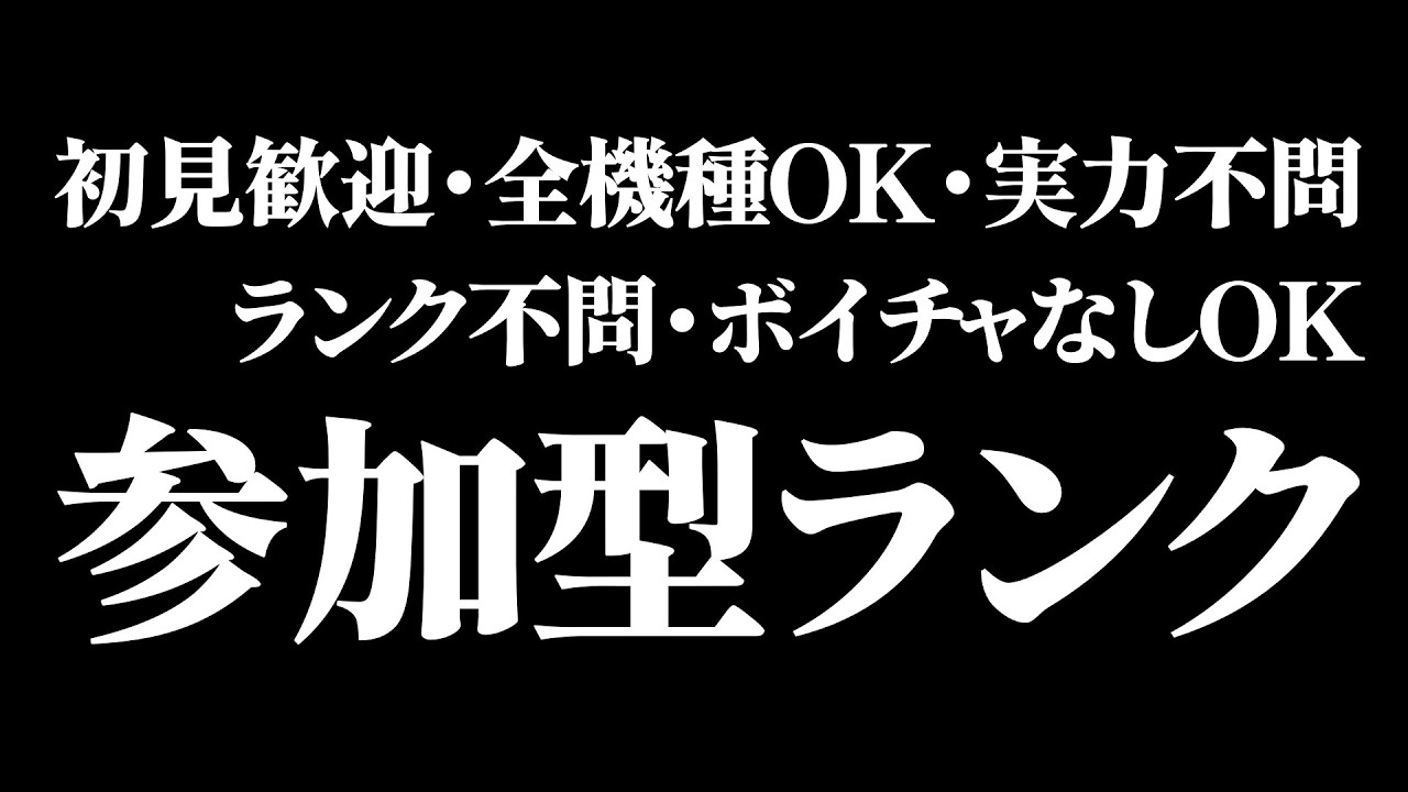 全機種OK！参加型ランク！！！　#shorts #apex #apexlegends #fps #エーペックス #ゲーム実況