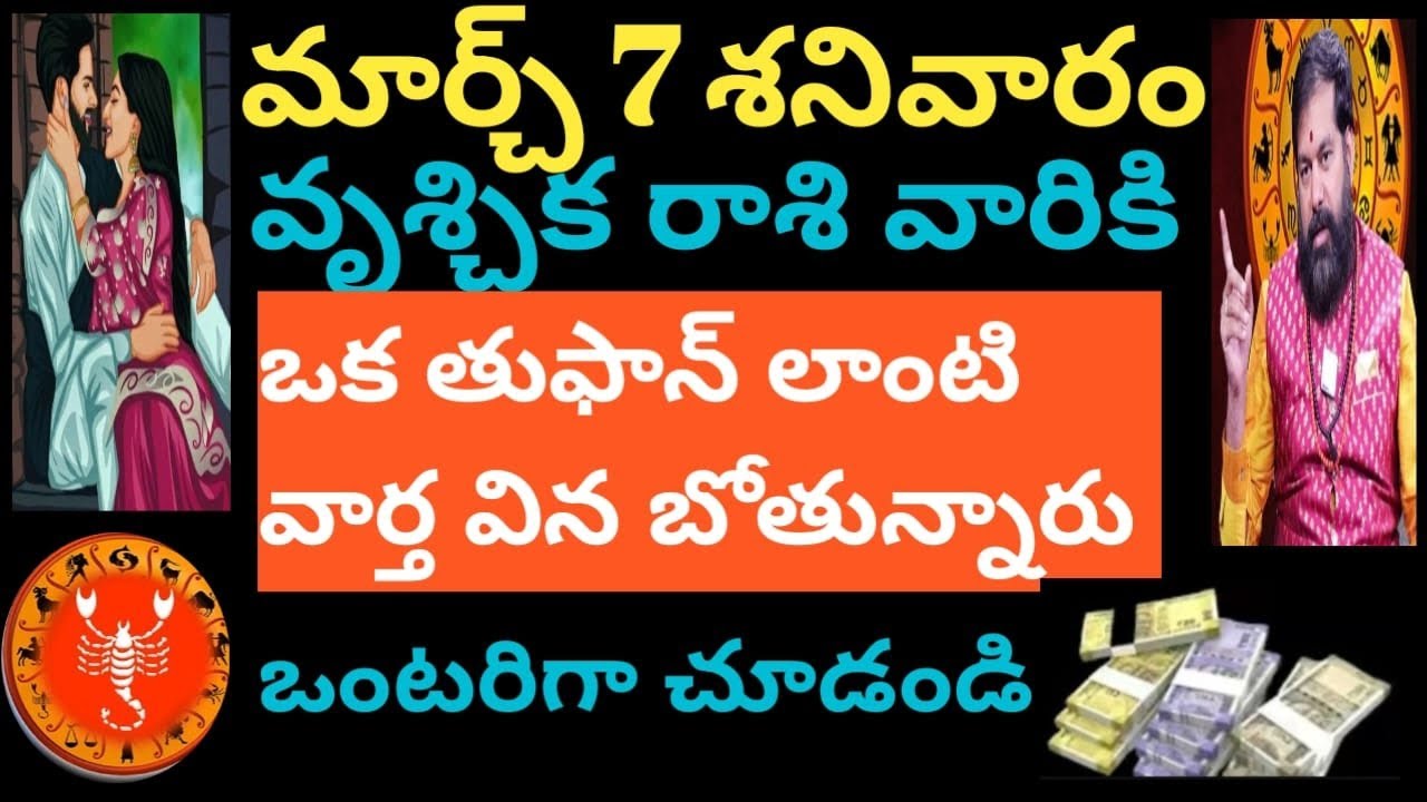 మార్చ్ 7 శనివారం వృశ్చికరాశి వారికి ఒక తుఫాను లాంటి వార్త విన బోతున్నారు ఒంటరిగా చూడండి