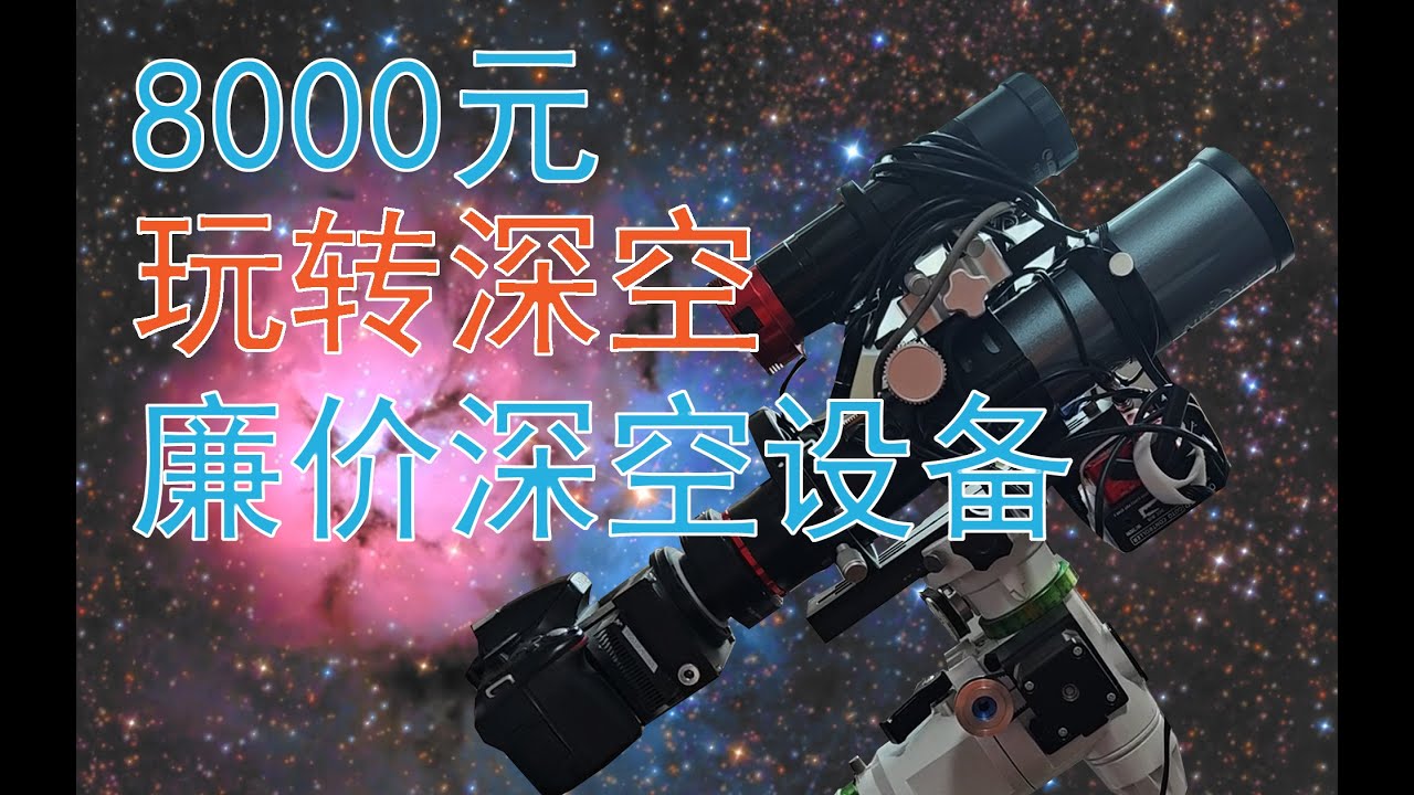 8000元的廉价深空望远镜