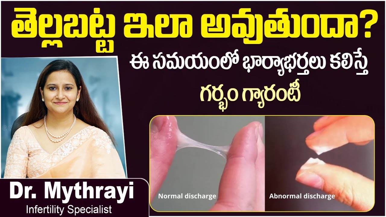 తెల్లబట్ట ఇలా అవుతుంటే | White Discharge Types and Effects | Fertile Discharge | Dr Mythrayi