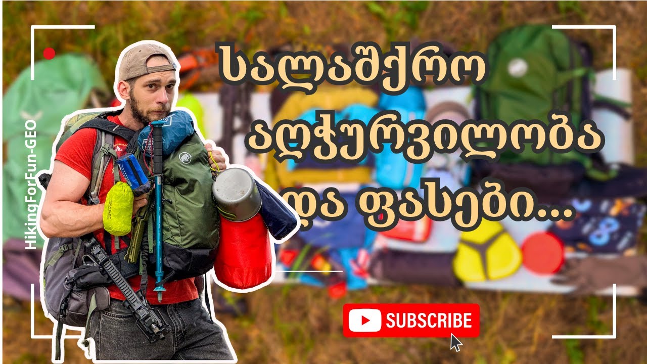 სალაშქრო აღჭურვილობა და ფასები