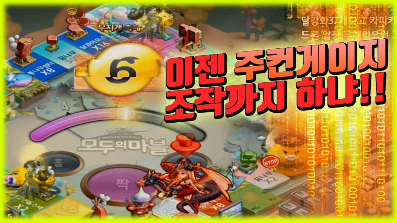 이젠 주컨게이지 까지 주작하네... 넷마블 사기 그만쳐라