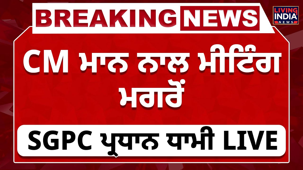 CM Bhagwant Mann ਨਾਲ Meeting ਮਗਰੋਂ, SGPC ਪ੍ਰਧਾਨ Harjinder Singh Dhami | Punjab Government | LIVE