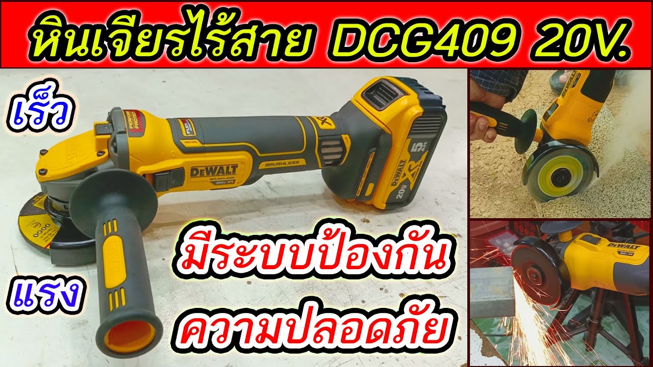 แนะนำการใช้งาน หินเจียรไร้สาย DewaltDCG409 20โวลท์ ใช้งานได้อเนกประสงค์ มีระบบเซฟตี้เพิ่มความปลอดภัย