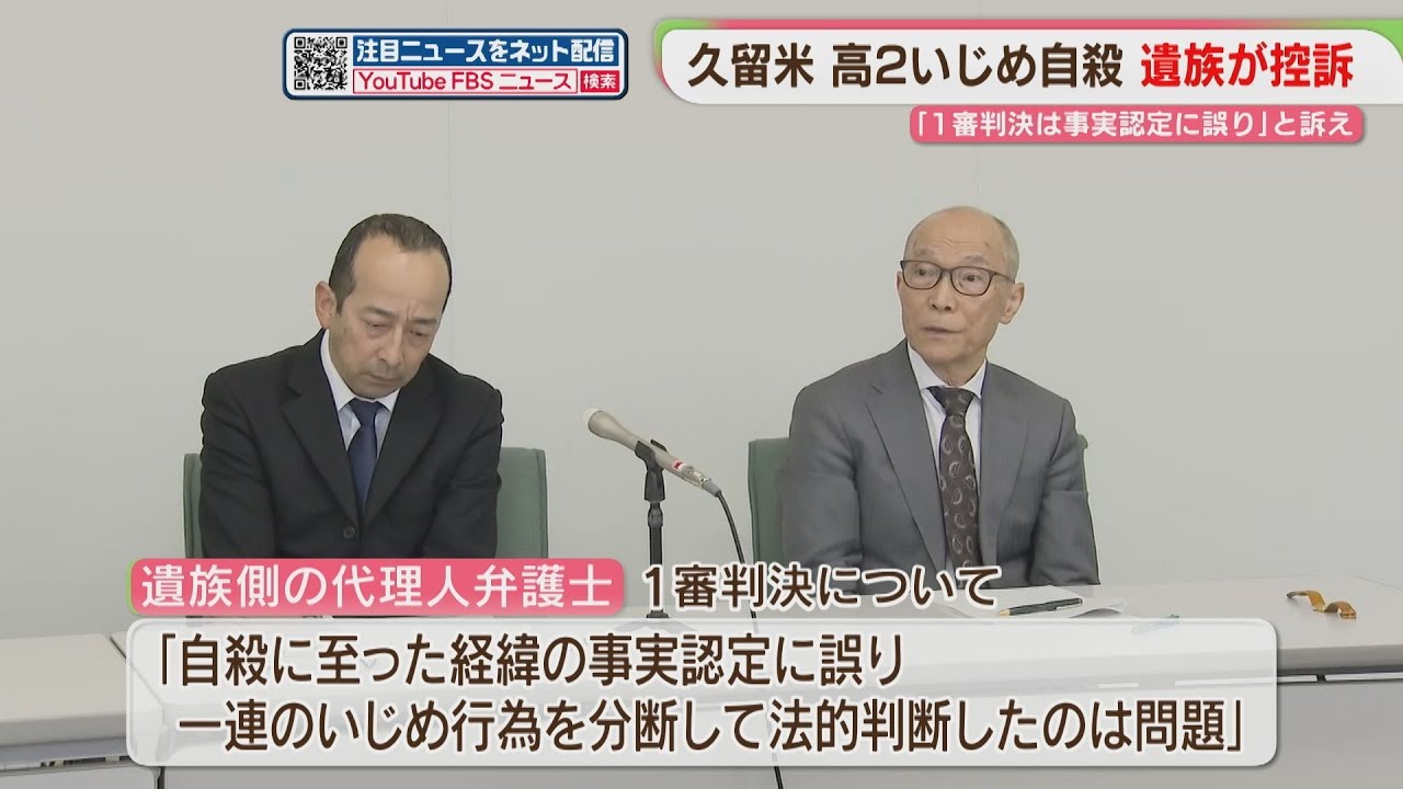 「事実認定に誤り」「一連のいじめを分断」高校生の遺族が福岡高裁に控訴