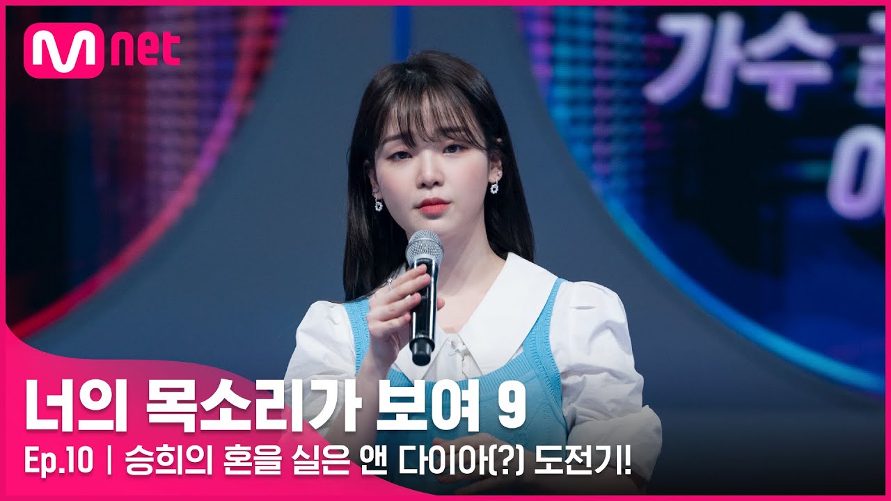 [EN/JP] [10회] 표현력 무엇?!😲 오마이걸 대표 립싱크 장인🎤 승희의 혼을 실은 앤 다이아(?) 도전기!#너의목소리가보여9 EP.10 | Mnet 220402 방송