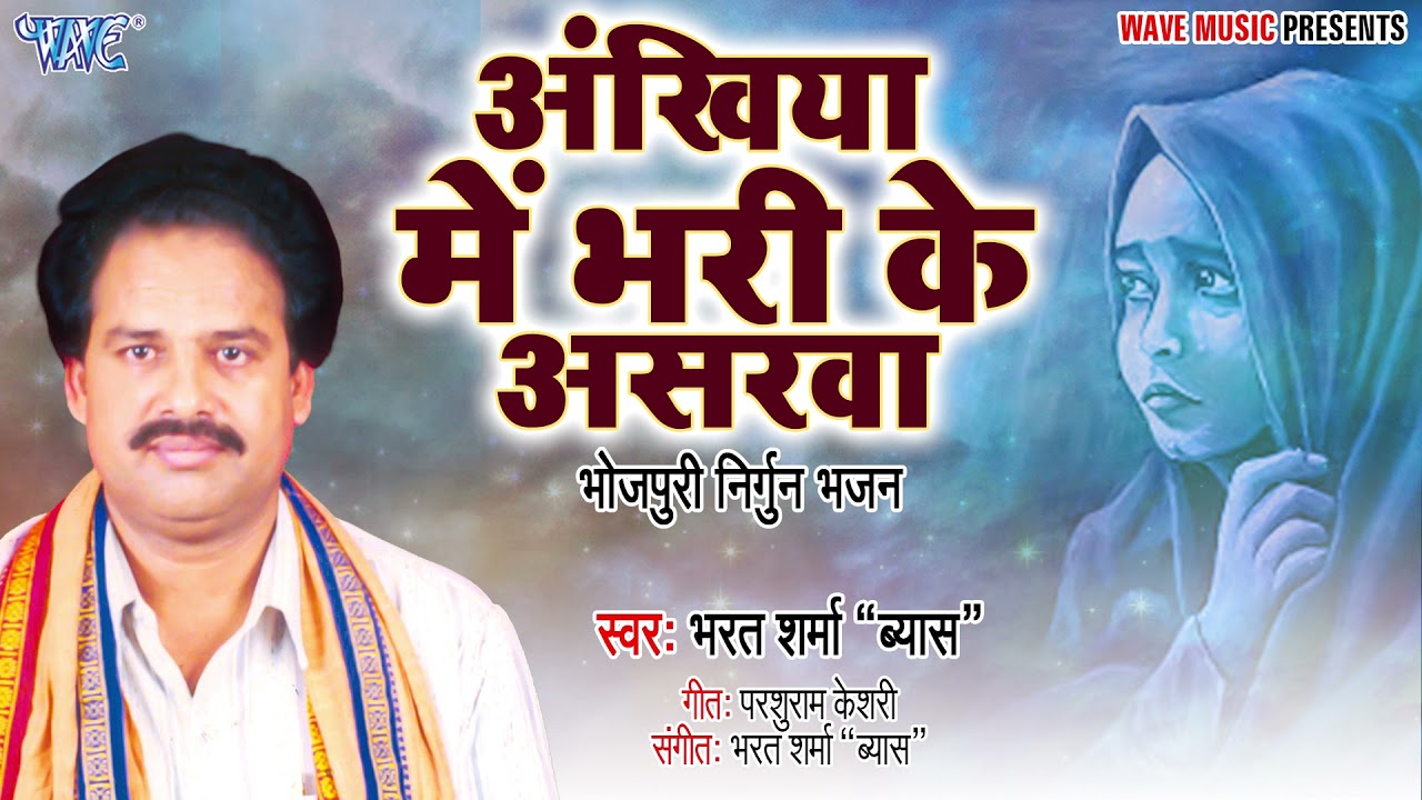 #Bharat Sharma का सबसे हिट निर्गुण गीत || अँखिया में भरी के असरवा - #Bhojpuri Nirgun Geet 2022
