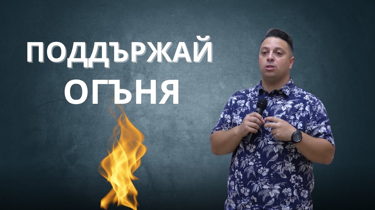 Поддържай огъня | Асен Бисеров | Деяния на Апостолите 28:1-6