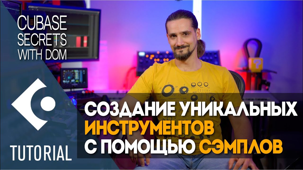 Создание уникальных инструментов с помощью сэмплов | Секреты Cubase с Домом