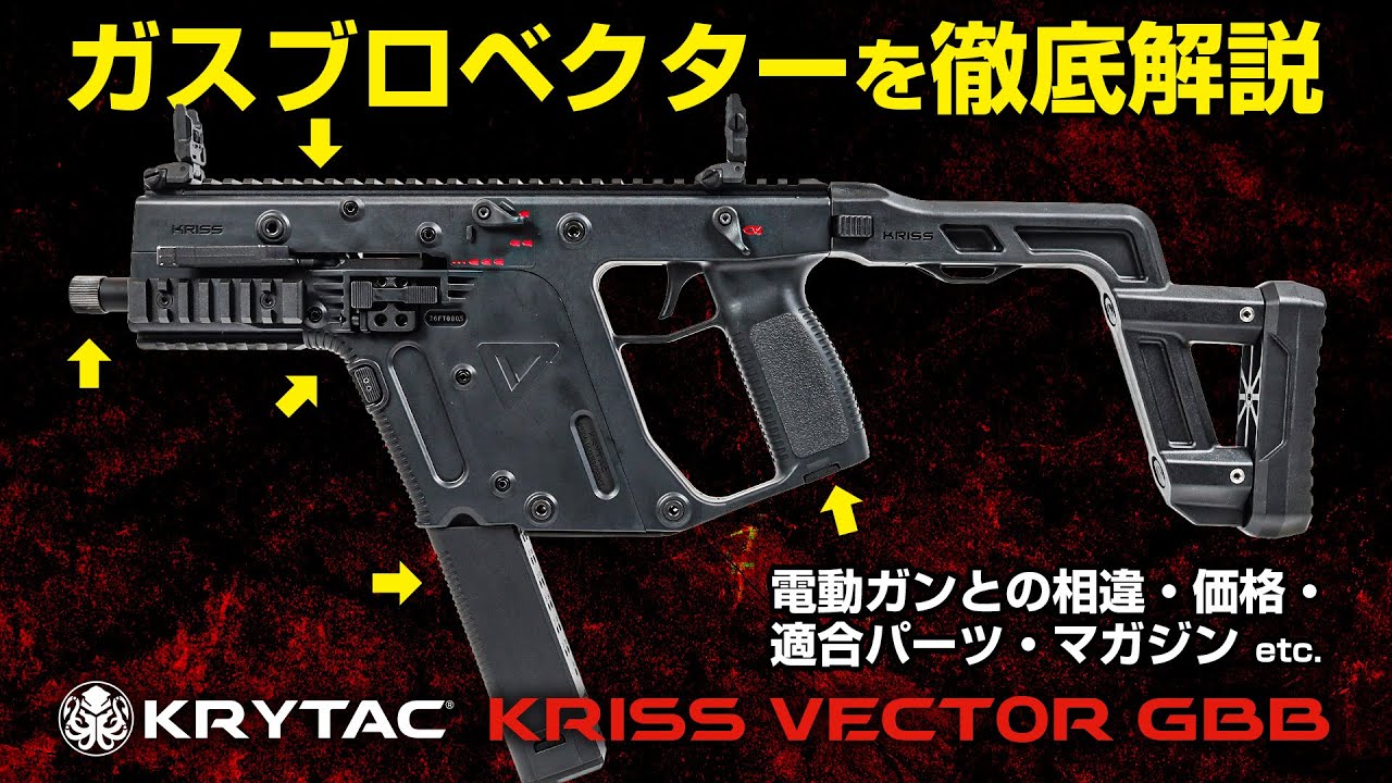 ガスブロ ベクターの細部をチェック！ | KRYTAC KRISS VECTOR ガスブローバック【クライタック クリスベクター GBB】