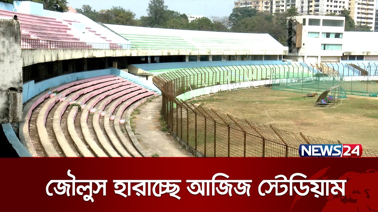 অযত্ন আর অবহেলায় গ্যালারির অবস্থা করুন | MA Aziz Stadium | Sports | News24
