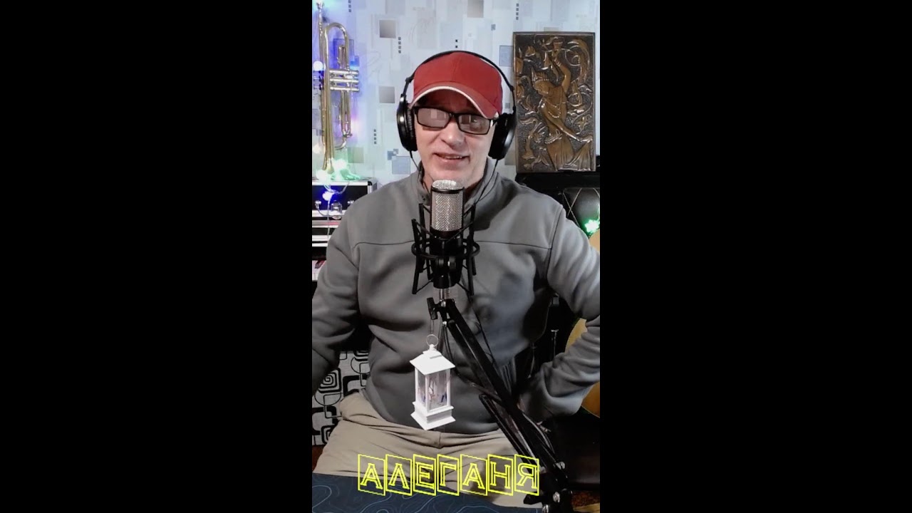 Алеганя Always Alive Хорошие песни с любовью пою  для Вас! 25.01.2026.