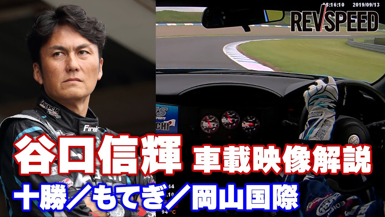 谷口信輝 車載映像解説 十勝／もてぎ／岡山国際