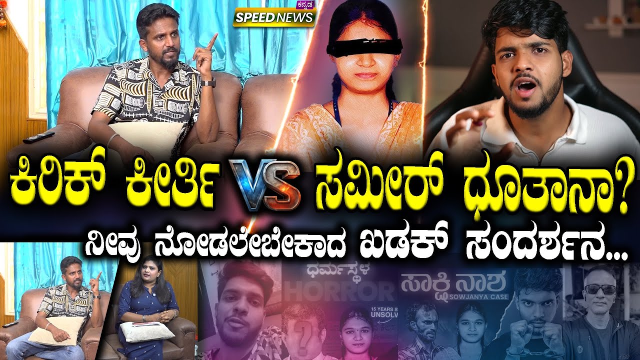 Soujanya case | Kirik Keerthi | ಕಿರಿಕ್ ಕೀರ್ತಿ Vs ಸಮೀರ್ ಧೂತಾನಾ? ನೀವು ನೋಡಲೇಬೇಕಾದ ಖಡಕ್ ಸಂದರ್ಶನ.. | SNK