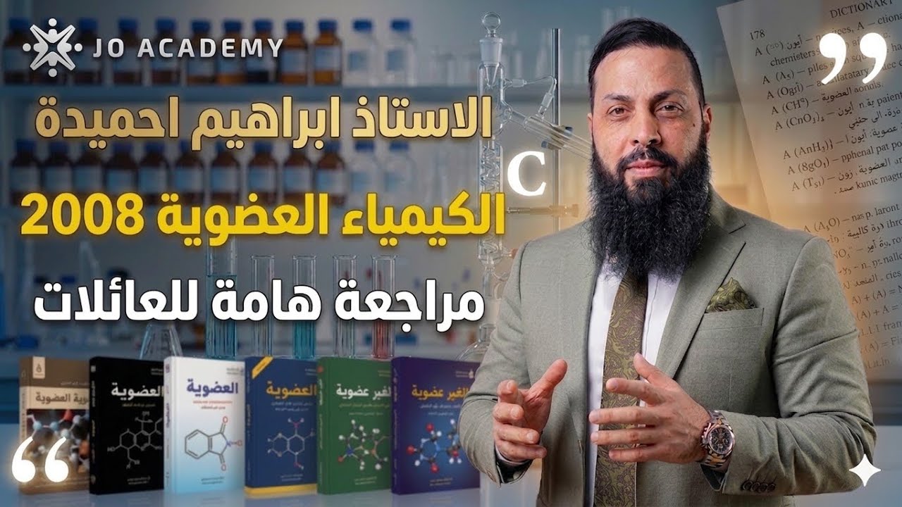 الحصة الاولى تسمية المركبات العضوية - الكيمياء العضوية توجيهي 2007 - مع الاستاذ ابراهيم احميدة