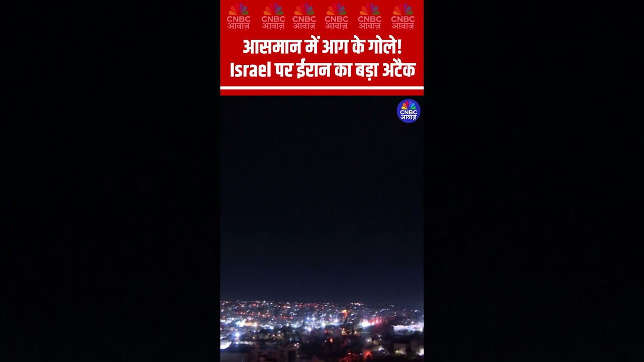 आसमान में आग के गोले!Israel पर ईरान का बड़ा अटैक #Israel #Iran #MissileStrike #BreakingNews