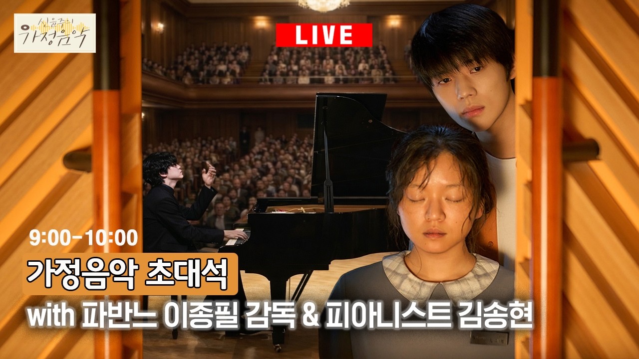 신윤주의 가정음악 2026. 3. 19. (목) 가정음악 초대석 with 이종필(파반느 감독) & 김송현 (피아니스트)