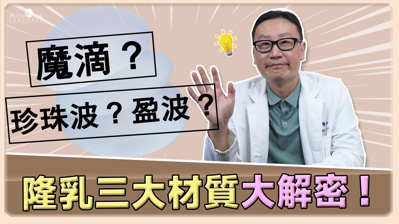魔滴? 珍珠波? 盈波? 隆乳三大材質大解密!【巨星整形普拉斯 第六十二集】 ｜林正宜醫師｜巨星整形外科