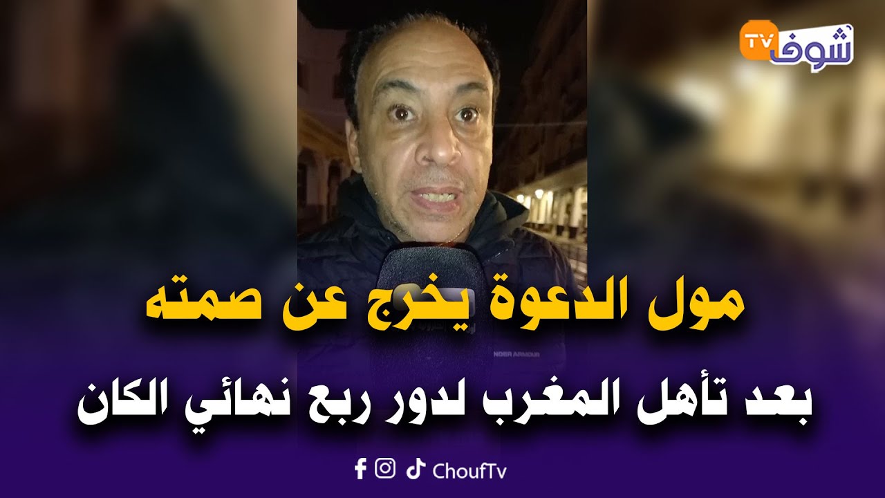 المشجع الشهير مول الدعوة يخرج عن صمته بعد تأهل المغرب لدور ربع نهائي الكان لمواجهة الكاميرون