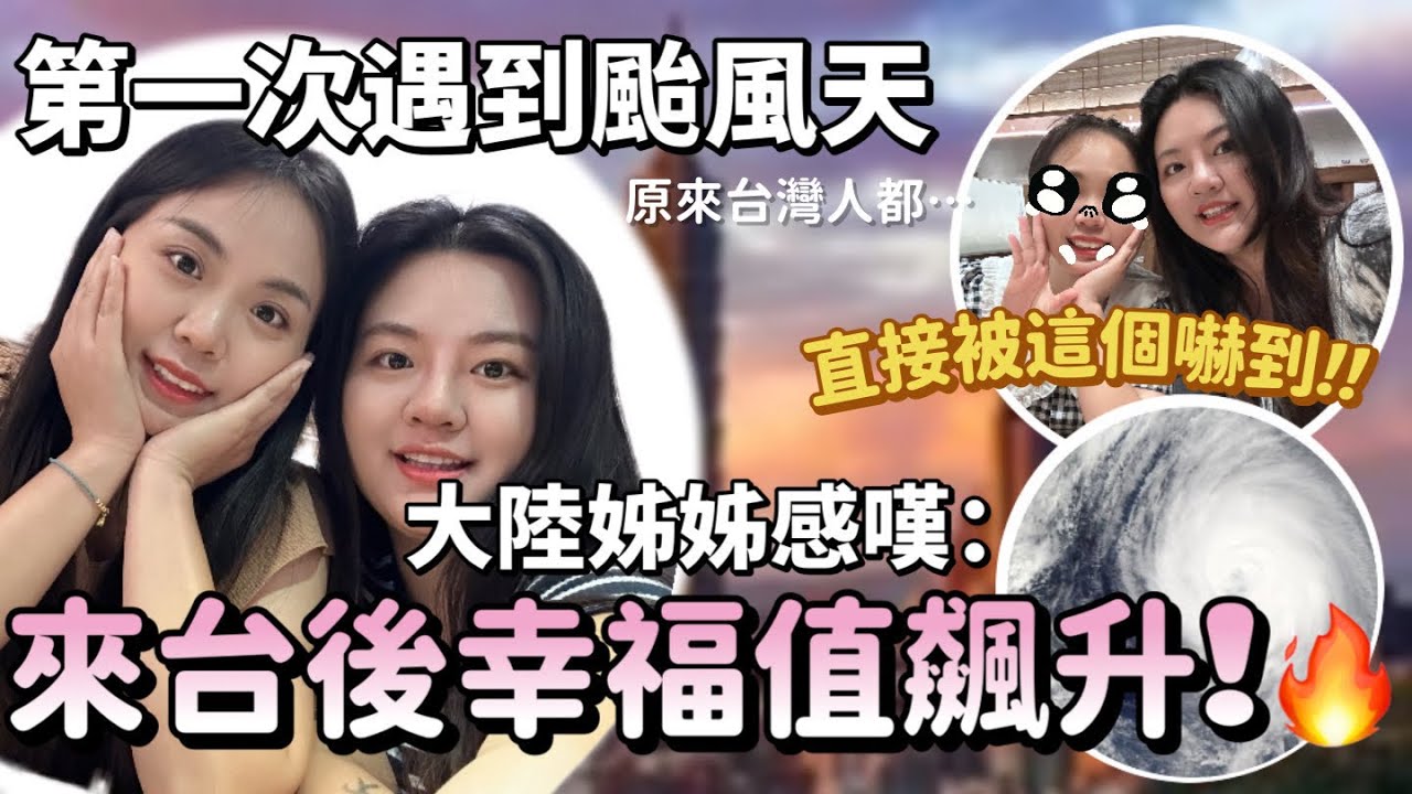 第一次在台遇到颱風天！大陸姐姐說，這也太無敵了！原來台灣人都這樣？！想不到還有櫻桃做的鴨？-｜新住民花花