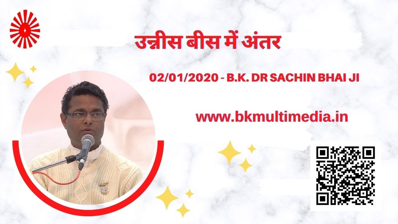 उन्नीस बीस में अंतर -02/01/2020(B.K.Dr Sachin Bhai Ji)