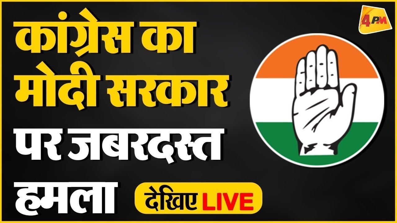 🔴LIVE: कांग्रेस की बड़ी प्रेस कॉन्फ्रेंस | Press briefing by Sandeep Dikshit  | Rahul Gandhi | BJP
