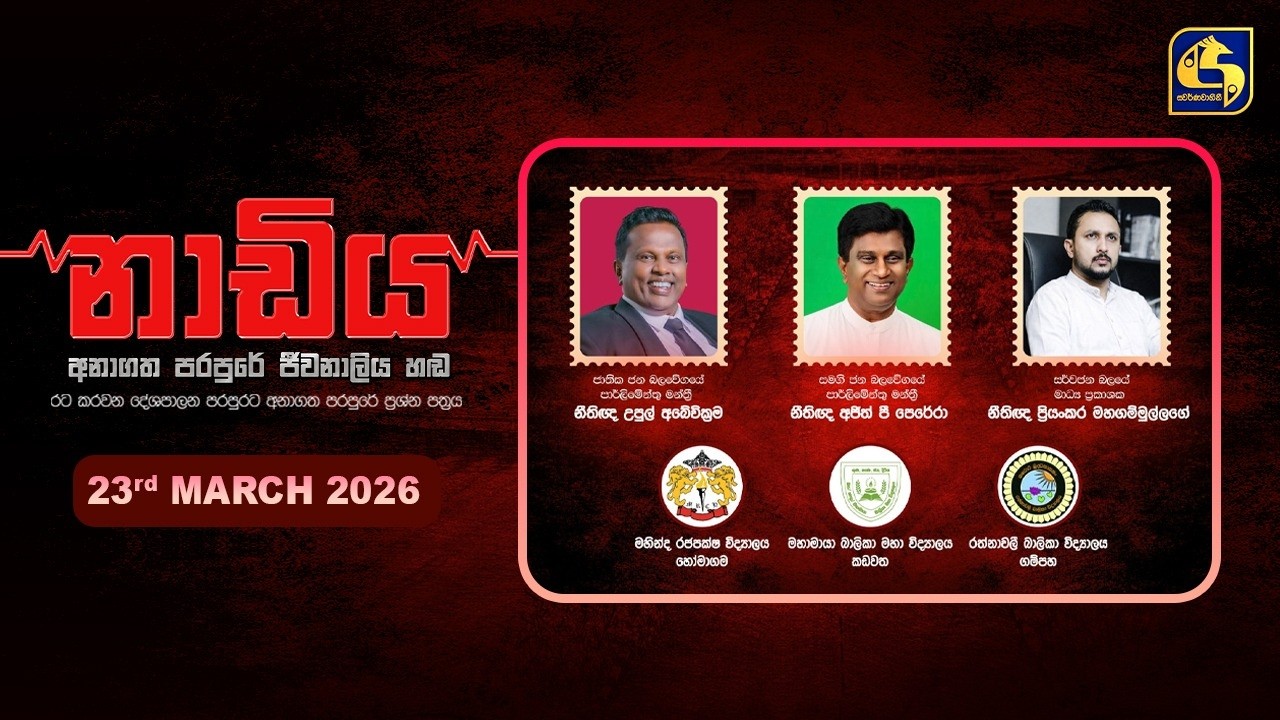🔴 NADIYA || නාඩිය || 2026 - 03 - 23