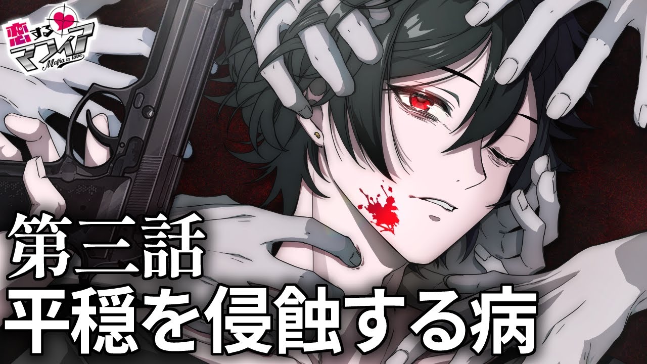 【ストーリー】第2章 3話「平穏を侵蝕する病」【アニメ】【漫画動画】
