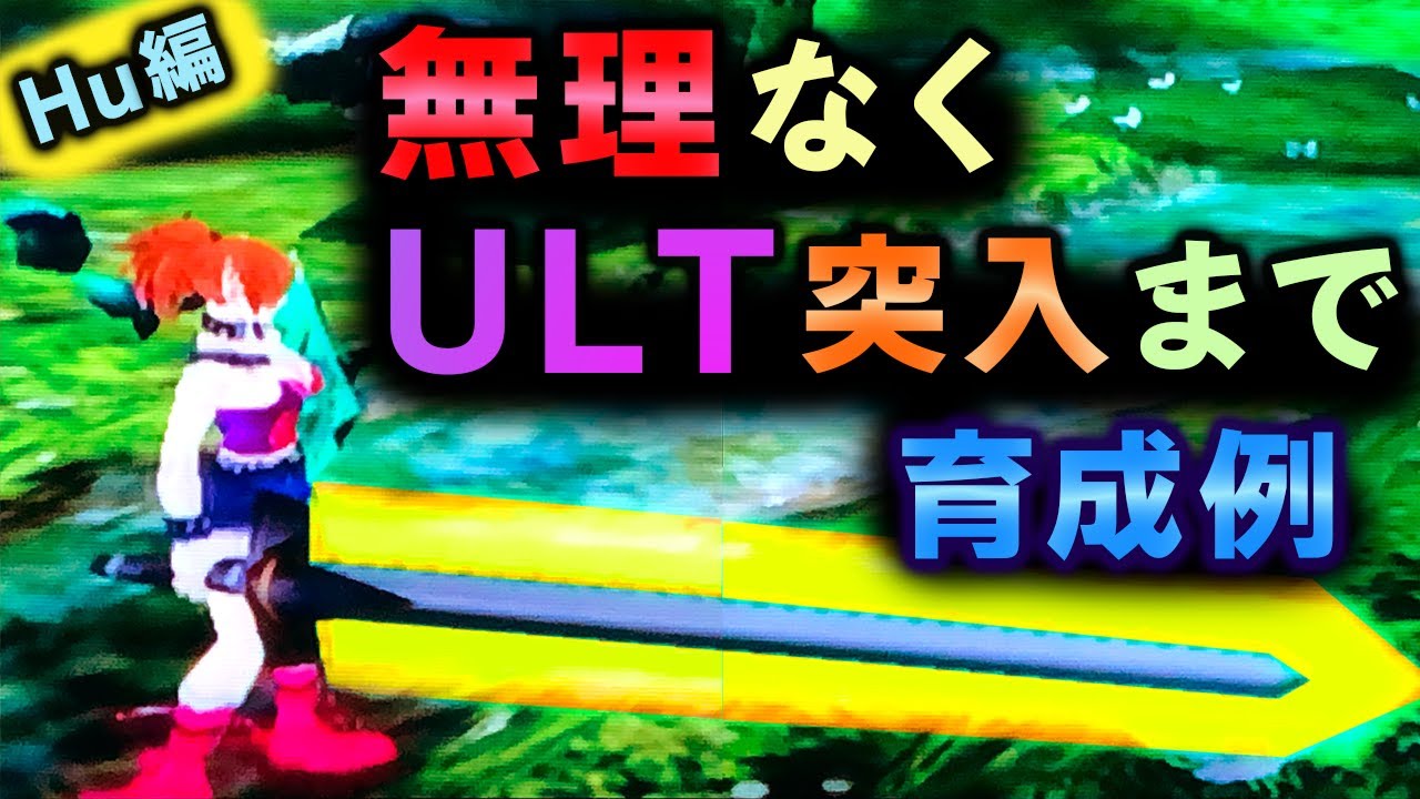 【GC版PSO】ゼロからはじめるアルティメット突入までの育成手順【ハニュエール】