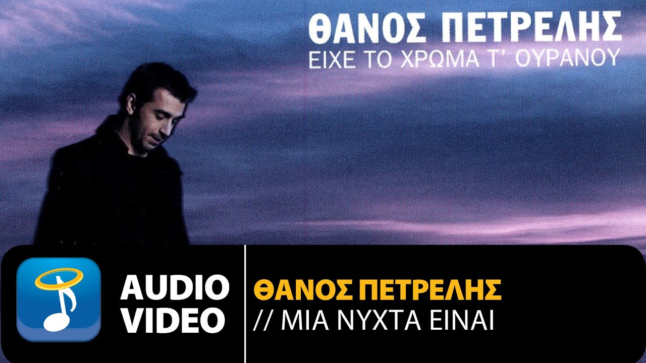 Θάνος Πετρέλης - Μια Νύχτα Είναι | Official Audio Video (HQ)