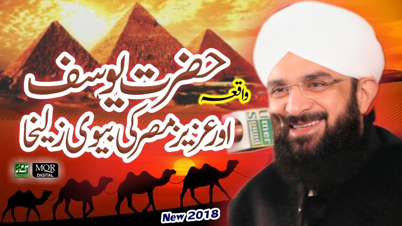 waqia hazrat yousaf hafiz imran aasi 2018