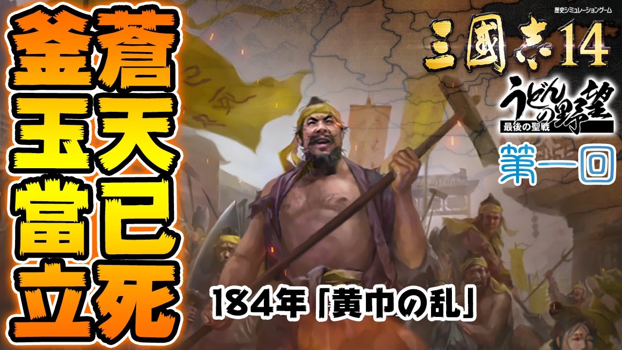 『三國志14』蒼天すでに死す、かまたままさに立つべし！／【うどんの野望】ROMANCE OF THE THREE KINGDOMS XIV