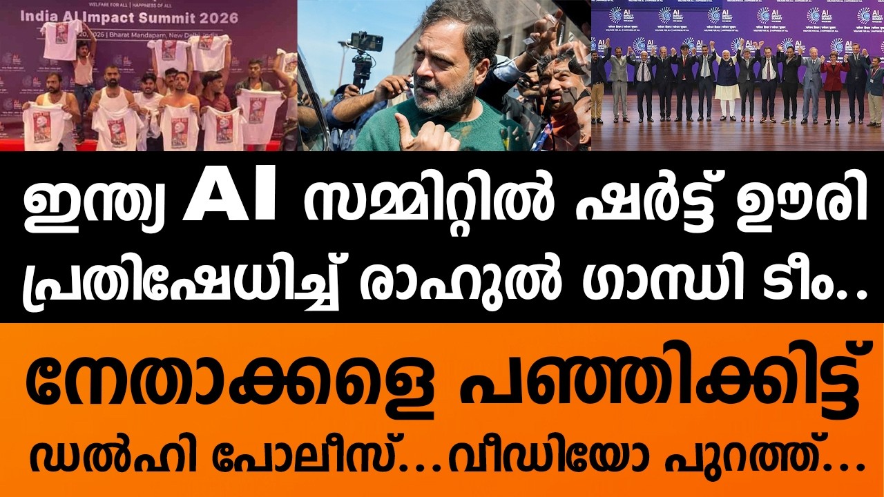 AI IMPACT SUMMIT | സ്ത്രീകളുടെ മുന്നിൽ തുണിയില്ലാതെ നിന്ന് കോൺഗ്രസ് നേതാക്കൾ | YOUTH CONGRESS