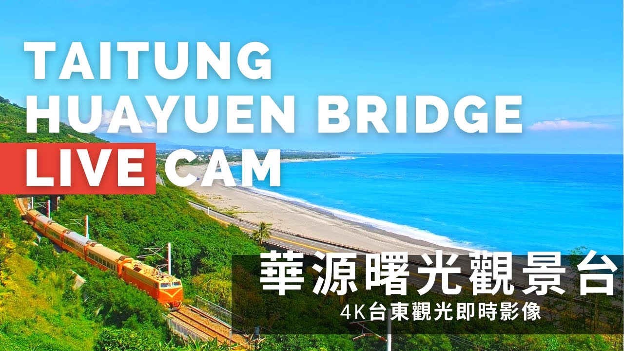 【4K】台東華源曙光觀景台即時影像 Taitung Huayuan Live Camera