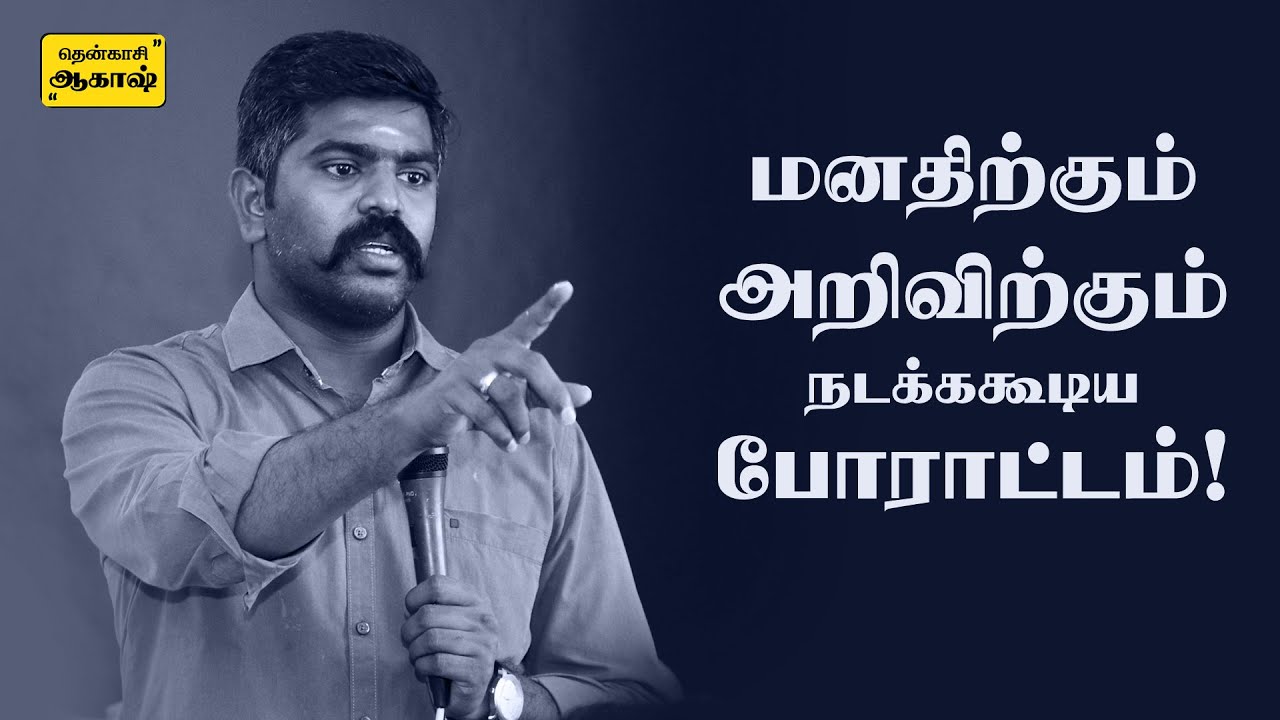 மனதிற்கும் அறிவிற்கும் நடக்கும் போராட்டம்🔥 @tenkasiakash