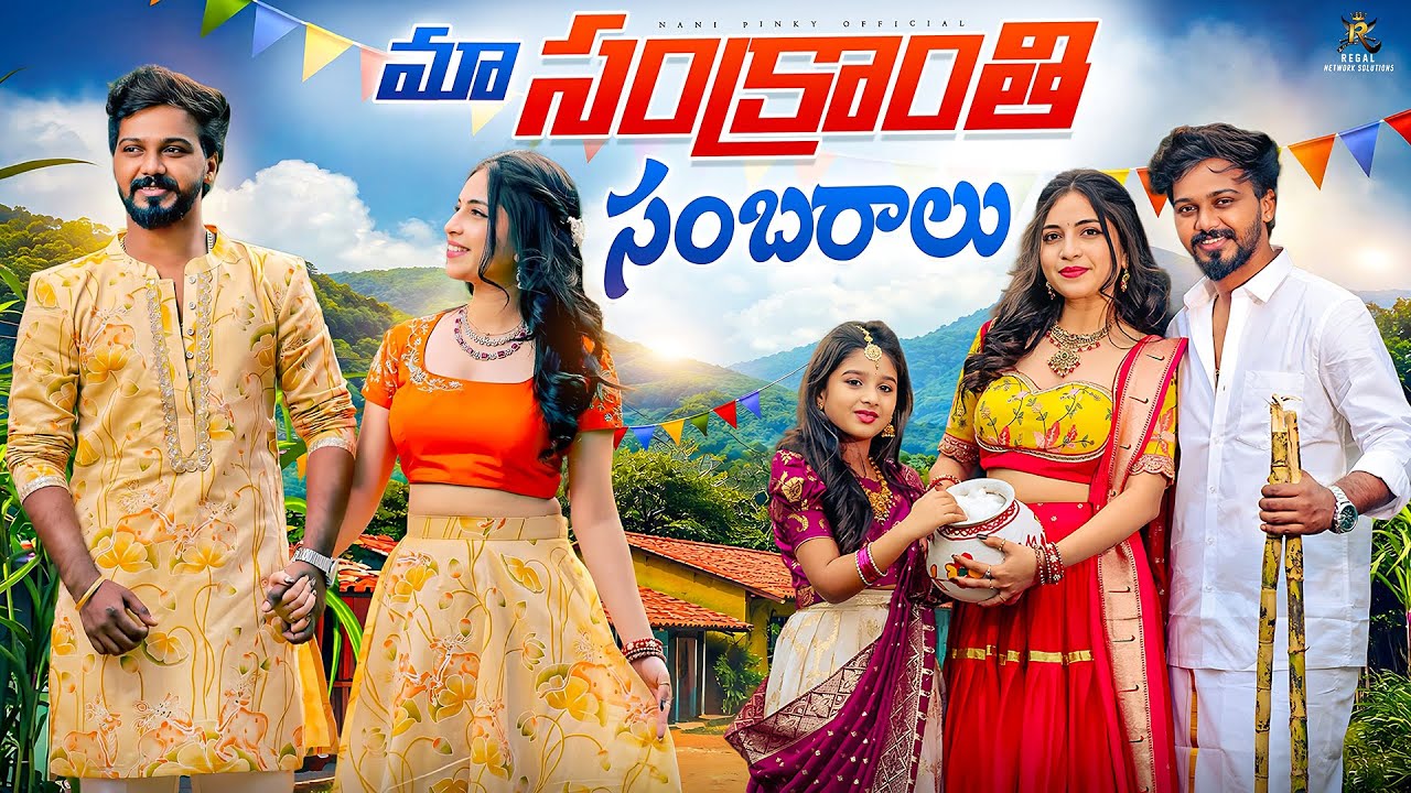 మా సంక్రాంతి సంబరాలు🎋😍 #ramyasreecheela #nanipinky #trending 